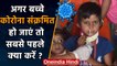 Coronavirus India: अगर बच्चे Corona Positive हो जाएं तो सबसे पहले क्या करें? | वनइंडिया हिंदी