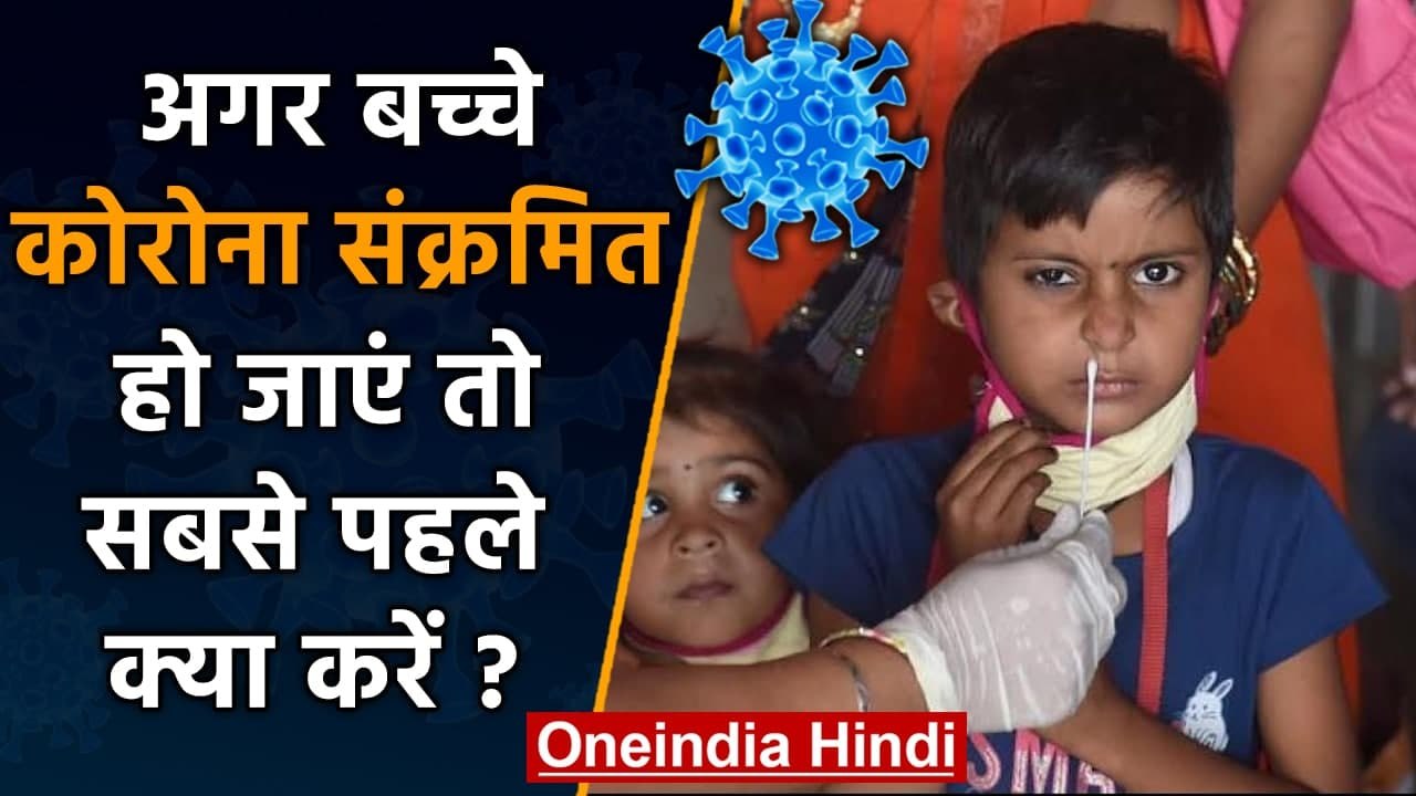 Coronavirus India: अगर बच्चे Corona Positive हो जाएं तो सबसे पहले क्या करें? | वनइंडिया हिंदी