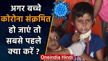 Coronavirus India: अगर बच्चे Corona Positive हो जाएं तो सबसे पहले क्या करें? | वनइंडिया हिंदी