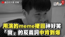 用演的meme梗圖神好笑 「我」的反義詞中肯到爆