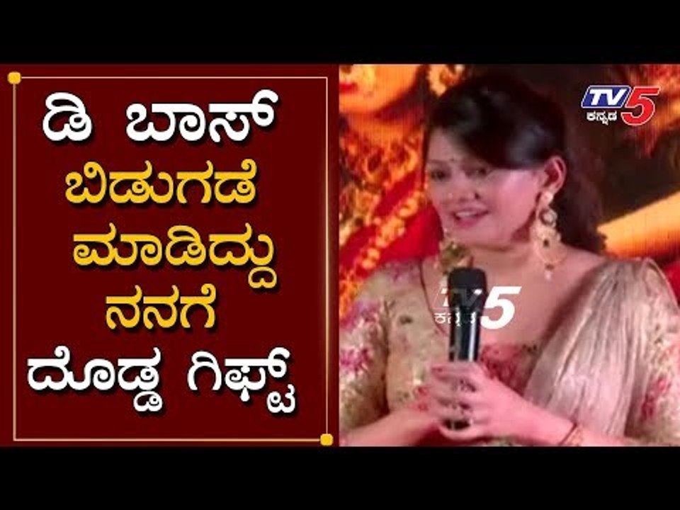 ಡಿ ಬಾಸ್ ಬಿಡುಗಡೆ ಮಾಡಿದ್ದು ನನಗೆ ದೊಡ್ಡ ಗಿಫ್ಟ್ | Radhika Kumaraswamy about D Boss | TV5 Kannada