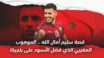 قصة سليم أمال الله    الموهوب المغربي الذي فضل منتخب المغرب على بلجيكا