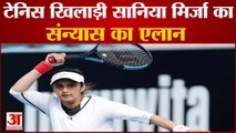 Indian Tennis Player Sania Mirza Announced Her Retirement | साल 2022 में आखिरी बार खेलेंगी सानिया
