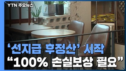 '선지급 후정산' 신청 시작..."100% 손실보상 필요" / YTN