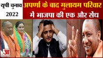 UP Election 2022: Aparna Yadav के बाद Akhilesh Yadav के मौसा BJP में होगें शामिल।Mulayam Singh Yadav