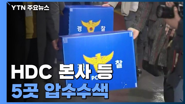 현대산업개발 본사·광주 서구청 압수수색...붕괴 사고 원인 규명 전방위 확대 / YTN