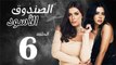 شاهد حصريًا الحلقة السادسه - مسلسل الصندوق الأسود - بطولة رانيا يوسف