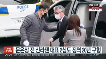 검찰, 문은상 전 신라젠 대표 2심도 징역 20년 구형