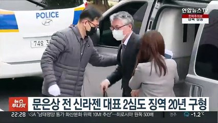 Скачать видео: 검찰, 문은상 전 신라젠 대표 2심도 징역 20년 구형