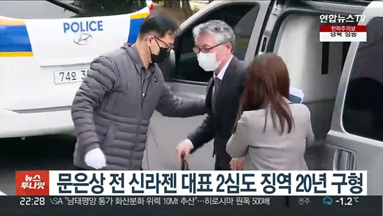 검찰, 문은상 전 신라젠 대표 2심도 징역 20년 구형