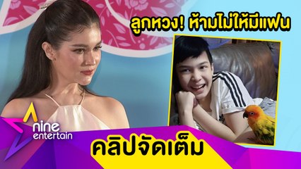 “แอนนี่ บรู๊ค” โสดสนิทลูกห้ามไม่ให้มีแฟน เมาท์ “น้องทีฑายุ” เป็นหนุ่มฮอตสาวรุมจีบ (คลิปจัดเต็ม)