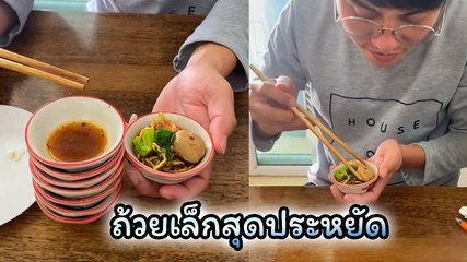 โซเชียลแห่แชร์ ! ก๋วยเตี๋ยวเรือไซซ์มินิ ชามละไม่ถึง 1 บาท แต่เครื่องแน่นไม่แพ้ชามใหญ่