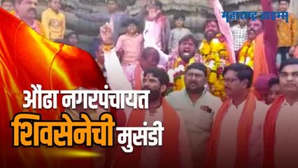 काँग्रेसच्या प्रज्ञा सातव यांना धक्का; औंढा नगरपंचायतीवर शिवसेनेचा झेंडा