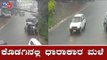 ಕೊಡಗಿನಲ್ಲಿ ಧಾರಾಕಾರ ಮಳೆ | Heavy Rain Lashes Kodagu | TV5 Kannada