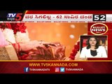 Bullet News | ವರ ಸಿಗಲಿಲ್ಲ 62 ಸಾವಿರ ದಂಡ | Karnataka Latest News | TV5 Kannada