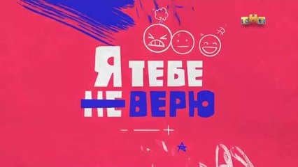 Я тебе не верю - 7 выпуск