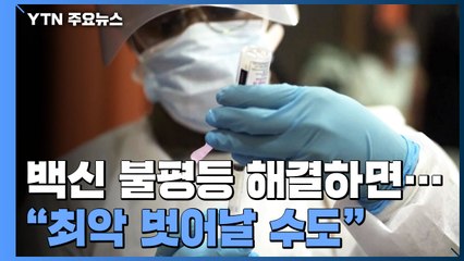 WHO "완전 종식 어렵지만 팬데믹 최악 상태 벗어날 수도" / YTN