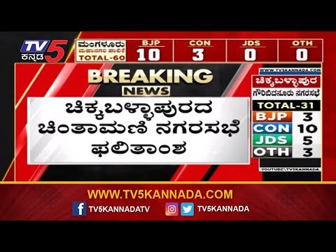 ಚಿಕ್ಕಬಳ್ಳಾಪುರದ ಚಿಂತಾಮಣಿ ನಗರಸಭೆ ಫಲಿತಾಂಶ | Local Body Election Result | Chintamani | TV5 Kannada