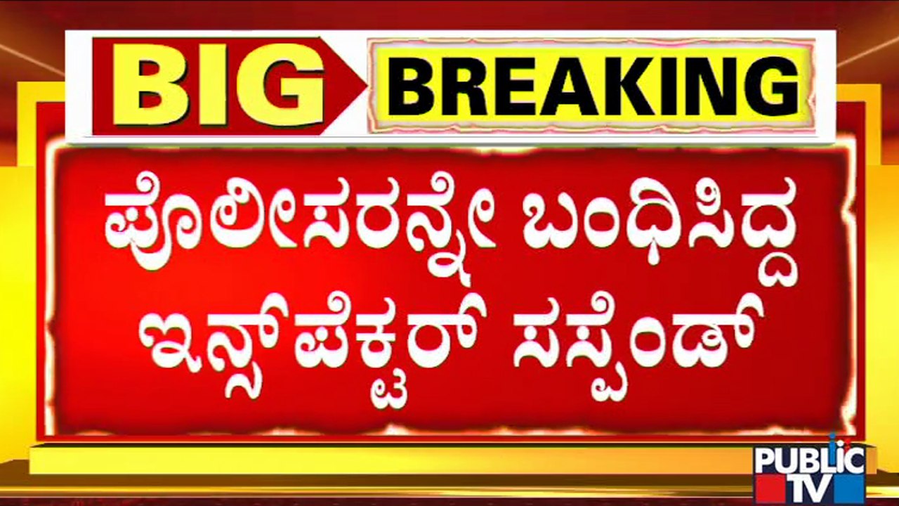 RT Nagar Inspector Ashwath Gowda and Sub-inspec...