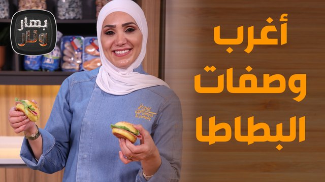 أغرب وصفات البطاطا شهيّة وصحيّة 100٪ - بهار ونار