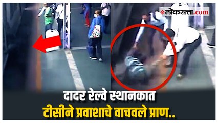 Download Video: दादर रेल्वे स्थानकात टीसीने प्रवाशाचे वाचवले प्राण..