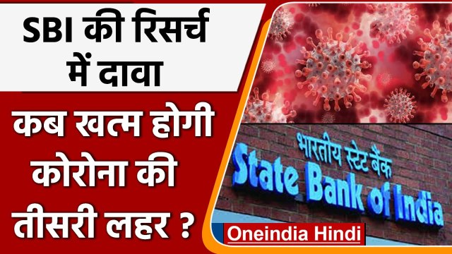 Corona Third Wave : SBI की Research में दावा, देश में कब खत्म होगी third wave ? | वनइंडिया हिंदी