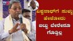 ವಿಶ್ವನಾಥ್​ಗೆ ಸುಳ್ಳು ಹೇಳೋದು ಬಿಟ್ಟು ಬೇರೇನೂ ಗೊತ್ತಿಲ್ಲ | Siddaramaiah On H Vishwanath | TV5 Kannada