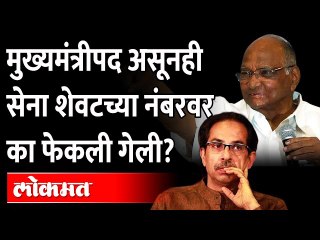 नगरपंचायतीतही सेना शेवटच्या नंबरवर, काँग्रेस-राष्ट्रवादी सेनेला संपवतायत? Nagar Panchayat Election