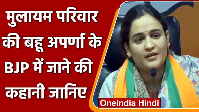 Aparna Yadav Joins BJP: मुलायम परिवार की बहू अपर्णा के BJP में जाने की कहानी जानिए | वनइंडिया हिंदी