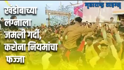 बदलापूरच्या मुळगावात खंडोबाच्या लग्नासाठी शेकडोंची गर्दी, करोना नियम पायदळी