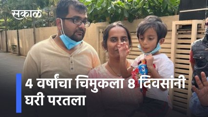Baner: ४ वर्षांचा चिमुकला ८ दिवसांनी घरी परतला