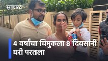 Baner: ४ वर्षांचा चिमुकला ८ दिवसांनी घरी परतला