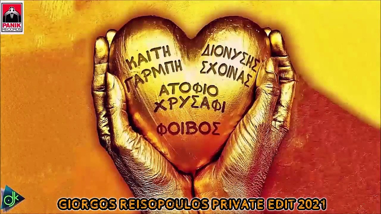 Καίτη Γαρμπή & Διονύσης Σχοινάς - Ατόφιο Χρυσάφι (Giorgos Reisopoulos Private Edit 2021)