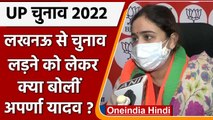 Aparna Yadav Joins BJP: लखनऊ से चुनाव लड़ने पर क्या बोलीं अपर्णा यादव | UP Election | वनइंडिया हिंदी