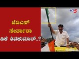 ಜೆಡಿಎಸ್ ಸೇರ್ತಾರಾ ಡಿಕೆ ಶಿವಕುಮಾರ್..?| Will DK Shivakumar Join JDS..?| TV5 Kannada