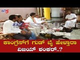 ಕಾಂಗ್ರೆಸ್​ಗೆ ಗುಡ್ ​ಬೈ ಹೇಳ್ತಾರಾ ವಿಜಯ್ ಶಂಕರ್.?| Vijay Shankar | Congress Leaders | Mysore |TV5 Kannada