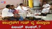 ಕಾಂಗ್ರೆಸ್​ಗೆ ಗುಡ್ ​ಬೈ ಹೇಳ್ತಾರಾ ವಿಜಯ್ ಶಂಕರ್.?| Vijay Shankar | Congress Leaders | Mysore |TV5 Kannada