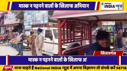 उत्तराखंड के सितारगंज में मास्क नहीं पहनने वालों पर पुलिस सख्त अभियान चलाया गया