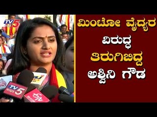 ಅವರ ಕಣ್ಣುಗಳನ್ನು ವಾಪಾಸ್ ಕೊಡಲಿ | Ashwini Gowda | Minto Hospital | TV5 Kannada
