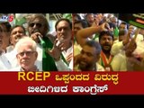 ಆರ್​ಸಿಇಪಿ ಒಪ್ಪಂದದ ವಿರುದ್ಧ ಬೀದಿಗಿಳಿದ ಕಾಂಗ್ರೆಸ್ | Congress Protest | RCEP | Modi | TV5 Kannada