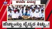 ಕರವೇ ವಿರುದ್ಧ ವೈದ್ಯರ ಕಿಚ್ಚು | Doctors Protest | Minto Hospital | TV5 Kannada