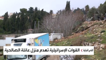 إسرائيل تسوي منزل عائلة مقدسية بالأرض في الشيخ جراح