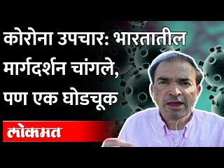 कोरोना उपचारात भारताने केलेले उपाय कसे आहेत?, सांगत आहेत डॉ. रवी गोडसे | Corona Treatment In India