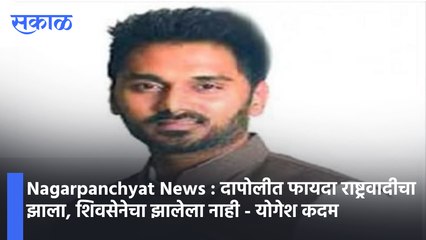 Nagarpanchyat News : दापोलीत फायदा राष्ट्रवादीचा झाला, शिवसेनेचा झालेला नाही - योगेश कदम