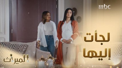 الميراث الحلقة 491: سحر تلجأ إلى زينة بعد أزمتها مع طلال