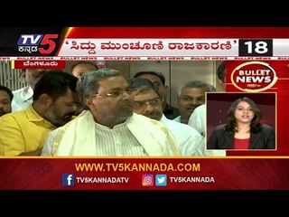 Bullet News | ಸಿದ್ದು ಮುಂಚೂಣಿ ರಾಜಕಾರಣಿ | Siddaramaiah | TV5 Kannada