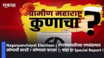 Nagarpanchayat Elections | नगरपंचायतीच्या रणसंग्रामात कोणाची सरशी ? कोणाला फटका ? पाहा हा Special Report !