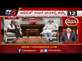 Bullet News | ಅಭಿಜಿತ್ ಸಾಧನೆ ಭಾರತಕ್ಕೆ ಹೆಮ್ಮೆ | Narendra Modi | TV5 Kannada