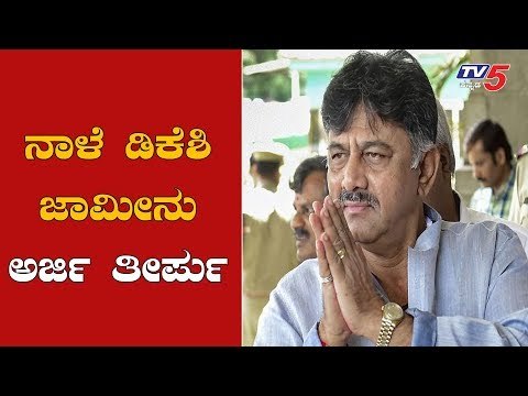 ನಾಳೆ ಡಿಕೆ ಶಿವಕುಮಾರ್ ಜಾಮೀನು ಅರ್ಜಿ ತೀರ್ಪು | DK Shivakumar's Bail Plea | Delhi | TV5 Kannada