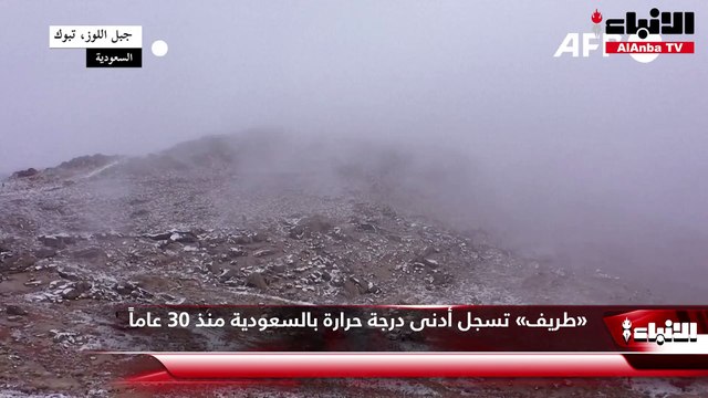 «طريف» تسجل أدنى درجة حرارة بالسعودية منذ 30 عاماً